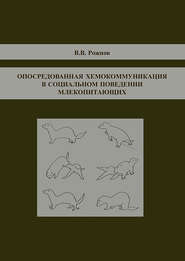 Опосредованная хемокоммуникация в социальном поведении млекопитающих