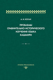 Проблемы сравнительно-исторического изучения языка кашмири