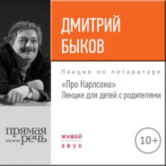 Лекция «Про Карлсона» для детей с родителями