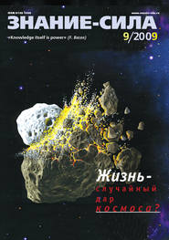 Журнал «Знание – сила» №9/2009