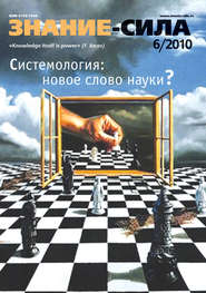 Журнал «Знание – сила» №6/2010