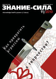 Журнал «Знание – сила» №11/2010