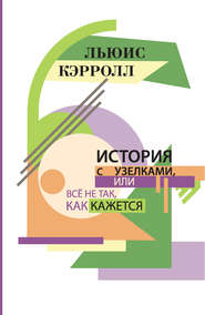 История с узелками, или Все не так, как кажется (сборник)