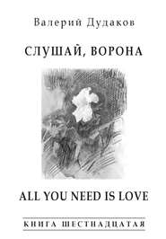 Слушай, ворона. All Your Need Is Love