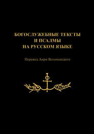 Богослужебные тексты и псалмы на русском языке