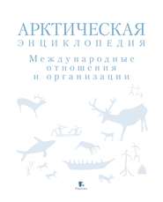 Арктическая энциклопедия. Международные отношения и организации