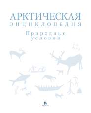 Арктическая энциклопедия. Природные условия