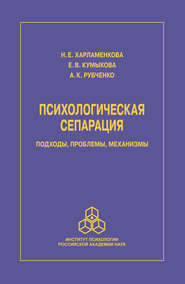 Психологическая сепарация: подходы, проблемы, механизмы