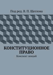 Конституционное право. Конспект лекций