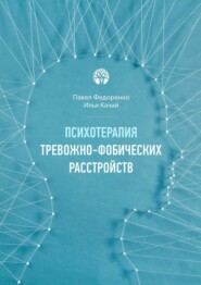 Психотерапия тревожно-фобических расстройств