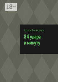 84 удара в минуту