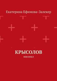 Крысолов. Мюзикл