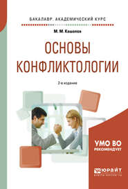 Основы конфликтологии 2-е изд., испр. и доп. Учебное пособие для академического бакалавриата