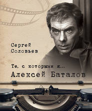 Те, с которыми я… Алексей Баталов