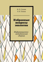 Избранные вопросы экологии. Информационно-методический сборник