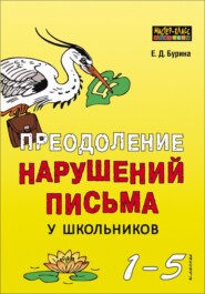 Преодоление нарушений письма у школьников. 1-5 классы. Традиционные подходы и нестандартные приемы