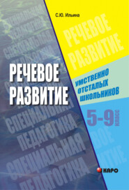 Речевое развитие умственно-отсталых школьников. 5-9 класс