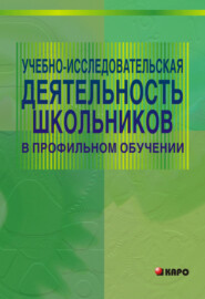 Учебно-исследовательская деятельность школьников в профильном обучении