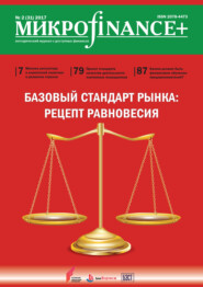 Mикроfinance+. Методический журнал о доступных финансах. №02 (31) 2017