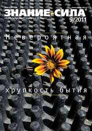 Журнал «Знание – сила» №9/2011