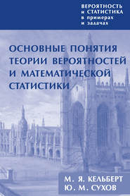 Вероятность и статистика в примерах и задачах. Том 1. Основные понятия теории вероятностей и математической статистики