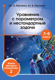 Уравнения с параметром и нестандартные задачи. 7–9 класс. Живая методика математики – 2