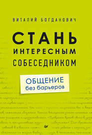 Стань интересным собеседником. Общение без барьеров