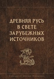 Древняя Русь в свете зарубежных источников