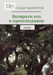 Возврати его в преисподнюю. Сказка