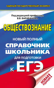 Обществознание. Новый полный справочник школьника для подготовки к ЕГЭ