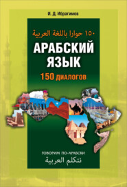 Арабский язык. 150 диалогов