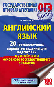 Английский язык. 20 тренировочных вариантов заданий для подготовки к устной части ОГЭ