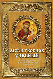 Молитвослов учебный. Церковнославянским и гражданским шрифтом, с пояснениями