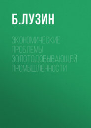 Экономические проблемы золотодобывающей промышленности