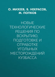 Новые технологические решения по вскрытию, подготовке и отработке угольных месторождений Кузбасса