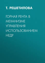 Горная рента в механизме управления использованием недр