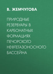 Природные резервуары в карбонатных формациях Печорского нефтегазоносного бассейна