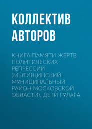 Книга Памяти жертв политических репрессий (Мытищинский муниципальный район Московской области). Дети ГУЛАГа