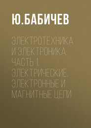 Электротехника и электроника. Часть 1. Электрические, электронные и магнитные цепи