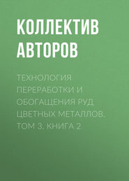 Технология переработки и обогащения руд цветных металлов. Том 3. Книга 2