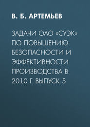 Задачи ОАО «СУЭК» по повышению безопасности и эффективности производства в 2010 г. Выпуск 5