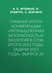 Главные итоги конференции «Промышленная безопасность и экология в СУЭК. Итоги 2012 года, задачи 2013 года». Выпуск 24