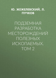 Подземная разработка месторождений полезных ископаемых. Том 2