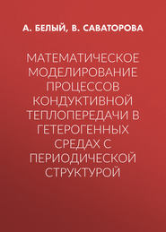 Математическое моделирование процессов кондуктивной теплопередачи в гетерогенных средах с периодической структурой