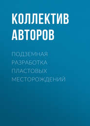 Подземная разработка пластовых месторождений