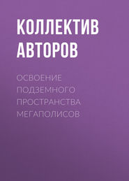 Освоение подземного пространства мегаполисов