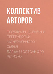 Проблемы добычи и переработки минерального сырья Дальневосточного региона