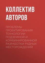 Проблемы проектирования технологии подземной и комбинированной разработки рудных месторождений