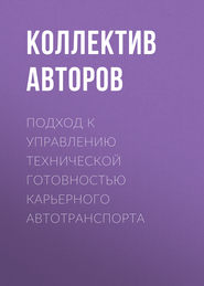 Подход к управлению технической готовностью карьерного автотранспорта