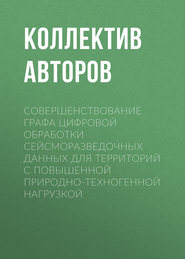 Совершенствование графа цифровой обработки сейсморазведочных данных для территорий с повышенной природно-техногенной нагрузкой